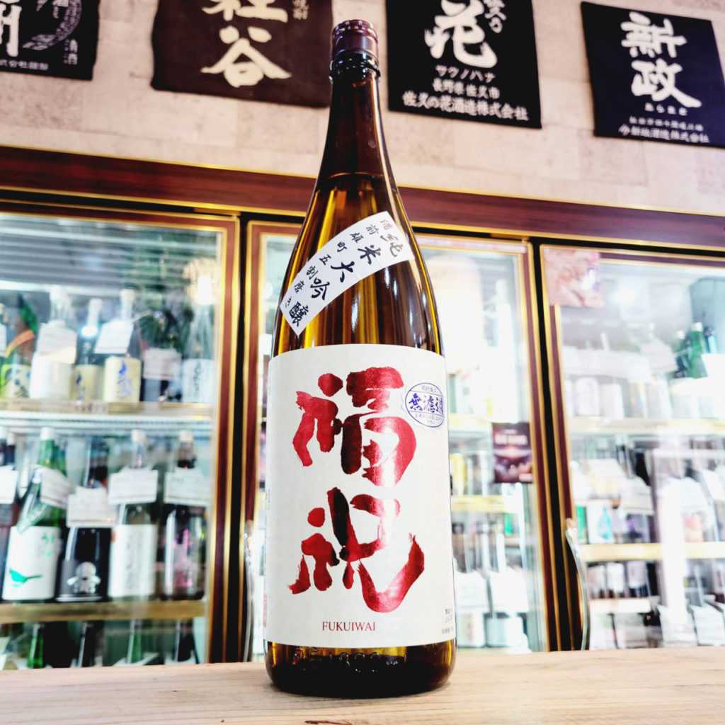 福祝 純米大吟醸酒 備前雄町, 千葉県,藤平酒造,日本酒,させ酒店,佐瀬酒店,千葉県千葉市稲毛区,地酒,酒屋,販売,専門店,通販,日曜営業,祝日営業