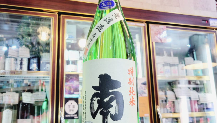 南 松山三井 特別純米酒 無濾過生酒【みなみ】,高知県,南酒造,日本酒,させ酒店,佐瀬酒店,千葉県千葉市稲毛区,地酒,酒屋,販売,専門店,通販,日曜営業,祝日営業