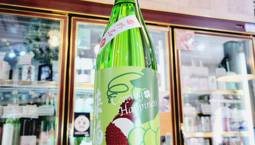 来福 Coming Happiness 純米生酒,茨城県,来福酒造,日本酒,させ酒店,佐瀬酒店,千葉県千葉市稲毛区,地酒,酒屋,販売,専門店,通販,日曜営業,祝日営業