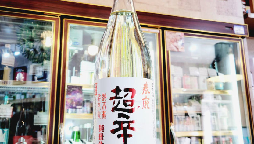 春鹿 純米超辛口しぼりたて生原酒,今西清兵衛商店,奈良県,日本酒,させ酒店,佐瀬酒店,千葉県千葉市稲毛区,地酒,酒屋,販売,専門店,通販,日曜営業,祝日営業