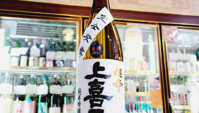 上喜元 純米吟醸生酒　超辛口完全発酵,山形県,酒田酒造,日本酒,させ酒店,佐瀬酒店,千葉県千葉市稲毛区,地酒,酒屋,販売,専門店,通販,日曜営業,祝日営業