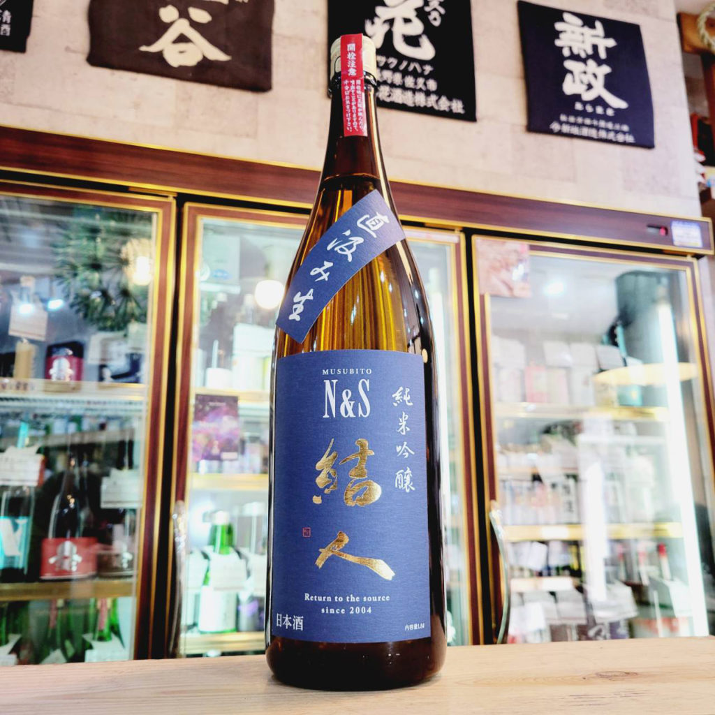 結人 N＆S 直汲み 純米吟醸生原酒,群馬県,柳澤酒造,日本酒,させ酒店,佐瀬酒店,千葉県千葉市稲毛区,地酒,酒屋,販売,専門店,通販,日曜営業,祝日営業