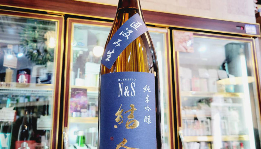 結人 N＆S 直汲み 純米吟醸生原酒,群馬県,柳澤酒造,日本酒,させ酒店,佐瀬酒店,千葉県千葉市稲毛区,地酒,酒屋,販売,専門店,通販,日曜営業,祝日営業