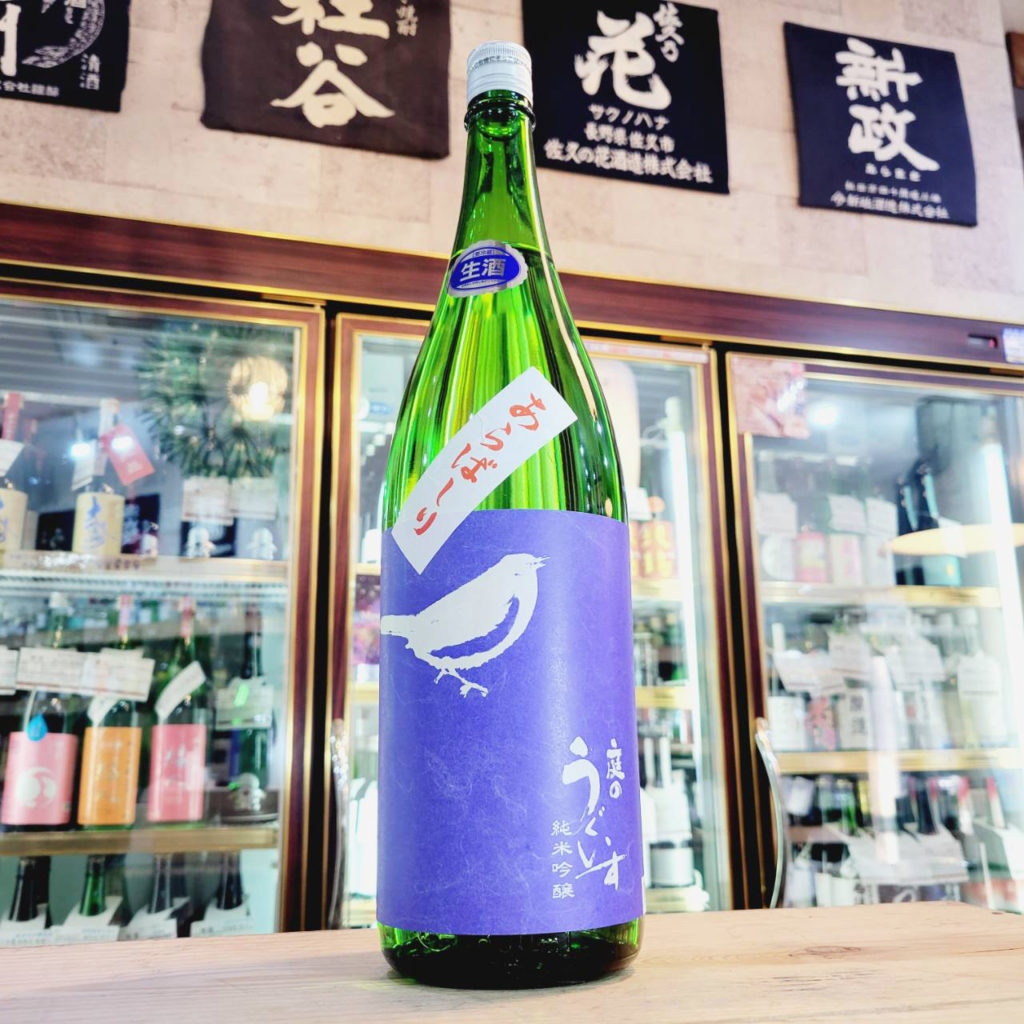 庭のうぐいす あらばしり 純米吟醸生酒,福岡県,山口酒造場,日本酒,させ酒店,佐瀬酒店,千葉県千葉市稲毛区,地酒,酒屋,販売,専門店,通販,日曜営業,祝日営業