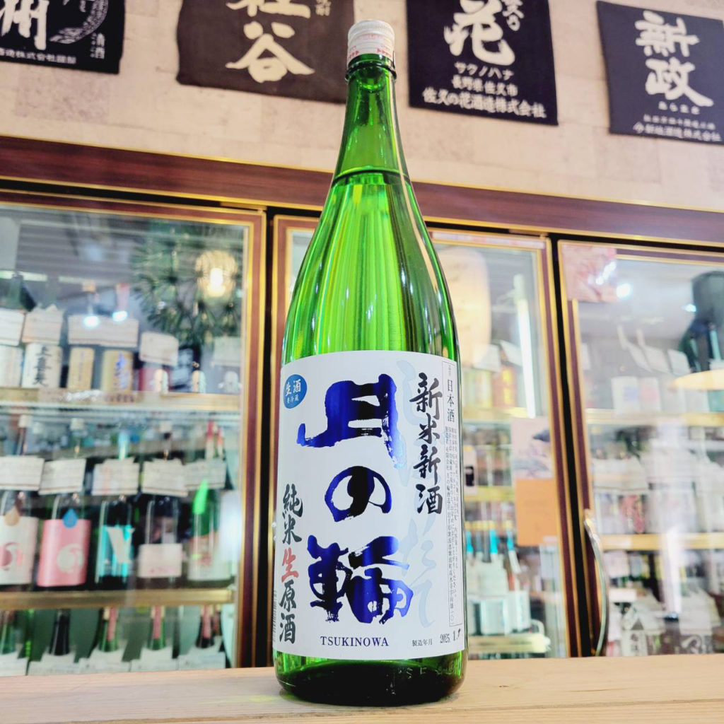 月の輪 新米新酒 純米生原酒,岩手県 ,月の輪酒造店,日本酒,させ酒店,佐瀬酒店,千葉県千葉市稲毛区,地酒,酒屋,販売,専門店,通販,日曜営業,祝日営業