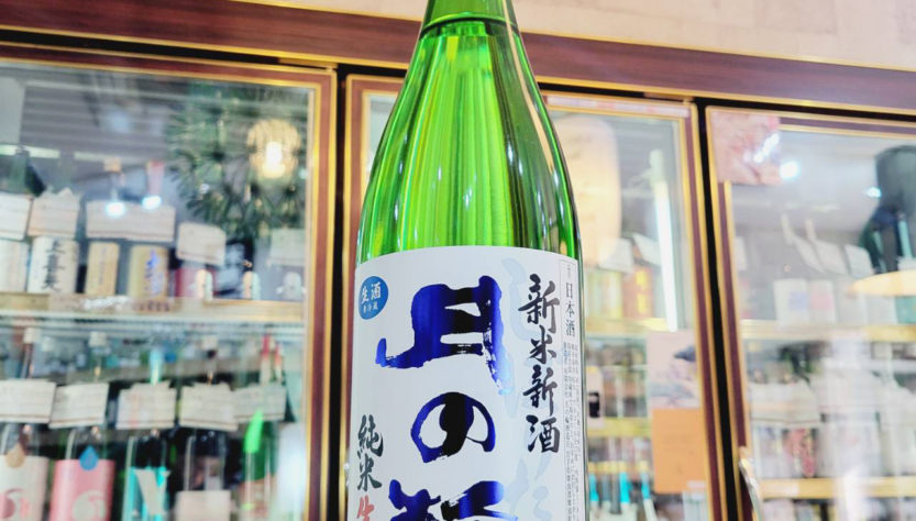 月の輪 新米新酒 純米生原酒,岩手県 ,月の輪酒造店,日本酒,させ酒店,佐瀬酒店,千葉県千葉市稲毛区,地酒,酒屋,販売,専門店,通販,日曜営業,祝日営業