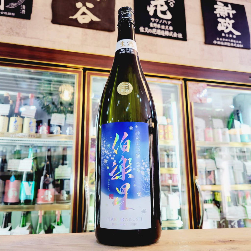 伯楽星 雪華 おりがらみ純米大吟醸生酒 雄町 ,宮城県,新澤醸造店,日本酒,させ酒店,佐瀬酒店,千葉県千葉市稲毛区,地酒,酒屋,販売,専門店,通販,日曜営業,祝日営業