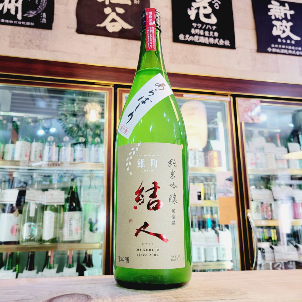 結人 雄町 あらばしり純米吟醸生原酒,群馬県,柳澤酒造,日本酒,させ酒店,佐瀬酒店,千葉県千葉市稲毛区,地酒,酒屋,販売,専門店,通販,日曜営業,祝日営業