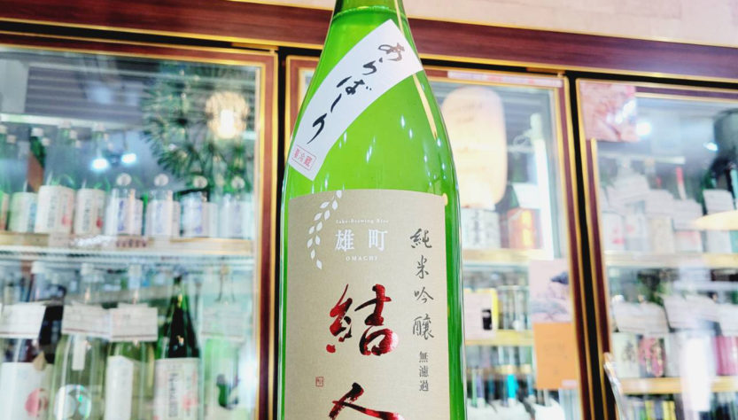 結人 雄町 あらばしり純米吟醸生原酒,群馬県,柳澤酒造,日本酒,させ酒店,佐瀬酒店,千葉県千葉市稲毛区,地酒,酒屋,販売,専門店,通販,日曜営業,祝日営業