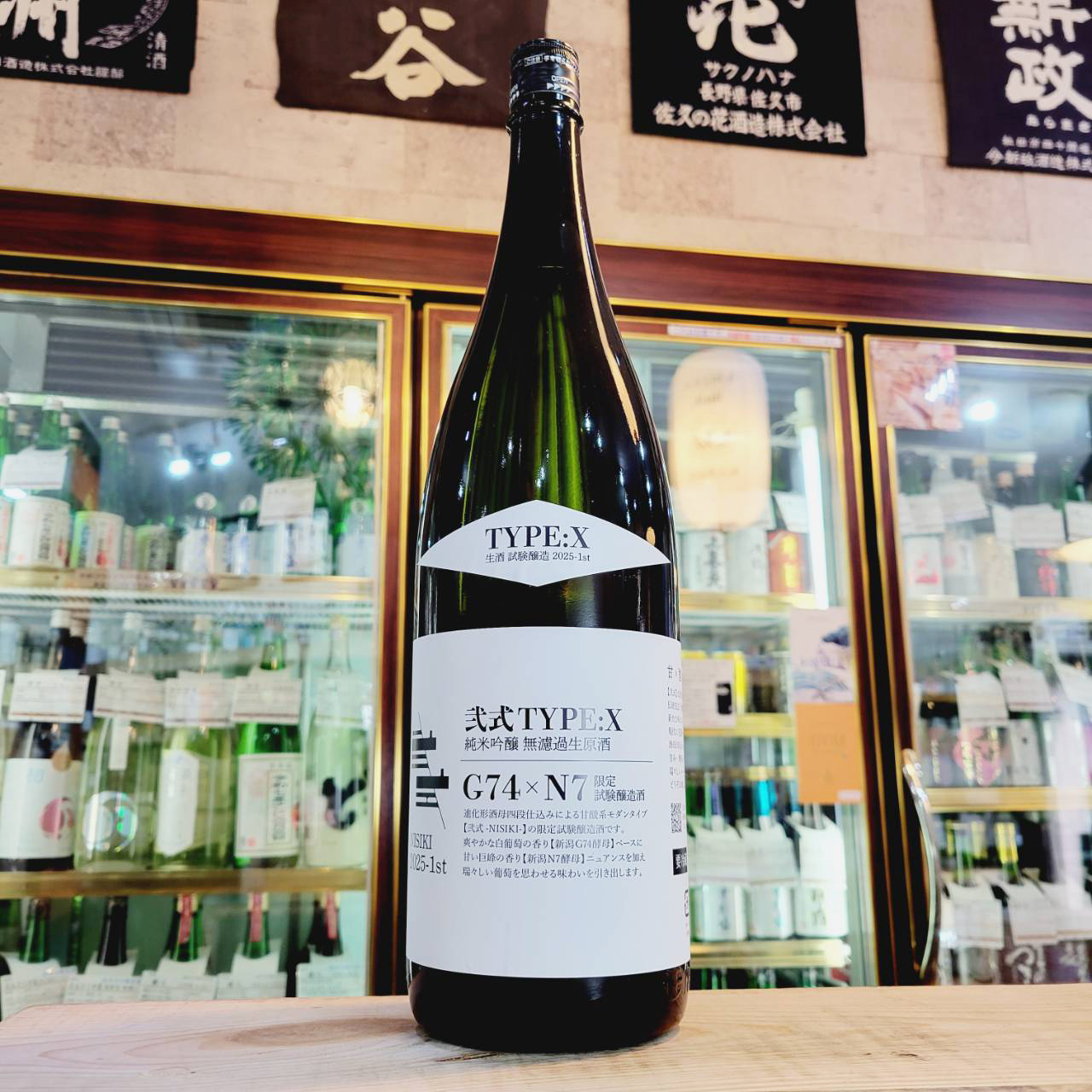 弐式 TYPE:X しぼりたて生酒、入荷しました【地酒のさせ酒店/日本酒