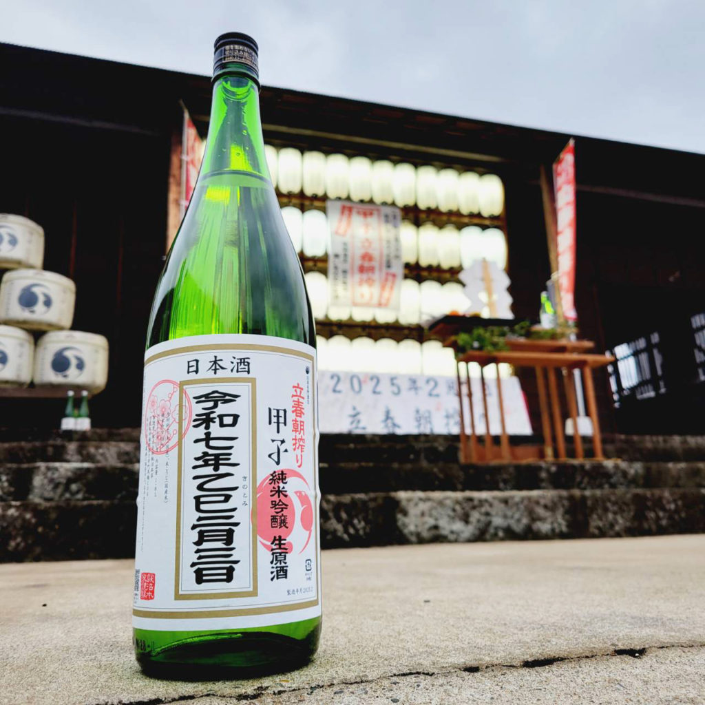 甲子 立春朝搾り 純米吟醸生原酒 2025, 千葉県,飯沼本家,日本酒,させ酒店,佐瀬酒店,千葉県千葉市稲毛区,地酒,酒屋,販売,専門店,通販,日曜営業,祝日営業