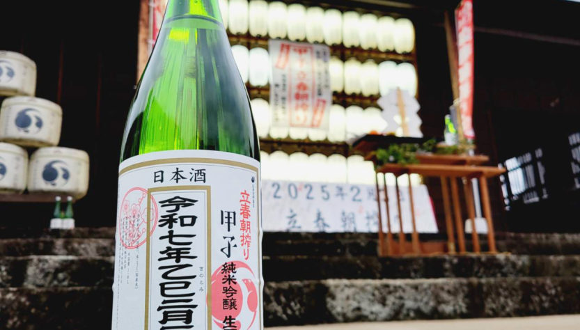 甲子 立春朝搾り 純米吟醸生原酒 2025, 千葉県,飯沼本家,日本酒,させ酒店,佐瀬酒店,千葉県千葉市稲毛区,地酒,酒屋,販売,専門店,通販,日曜営業,祝日営業