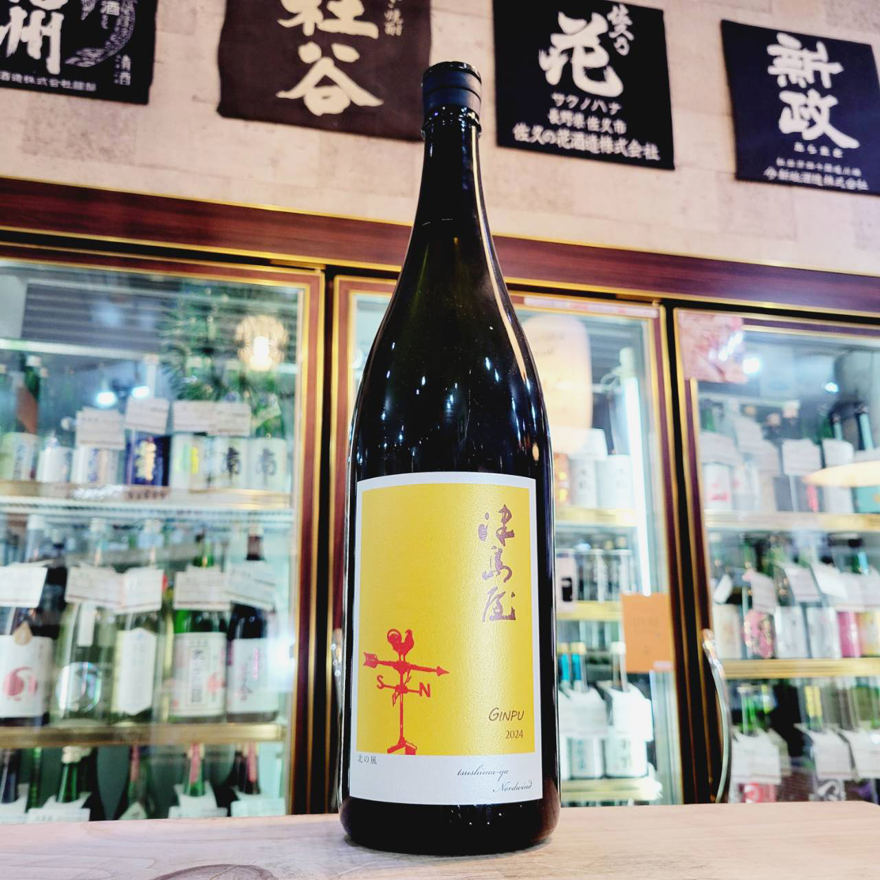 津島屋外伝 純米生原酒 北の風 パールヴァイン Nordwind Perlwein 2025