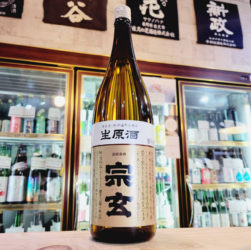 宗玄 しぼりたて生原酒 ※アル添酒,石川県,宗玄酒造,日本酒,させ酒店,佐瀬酒店,千葉県千葉市稲毛区,地酒,酒屋,販売,専門店,通販,日曜営業,祝日営業