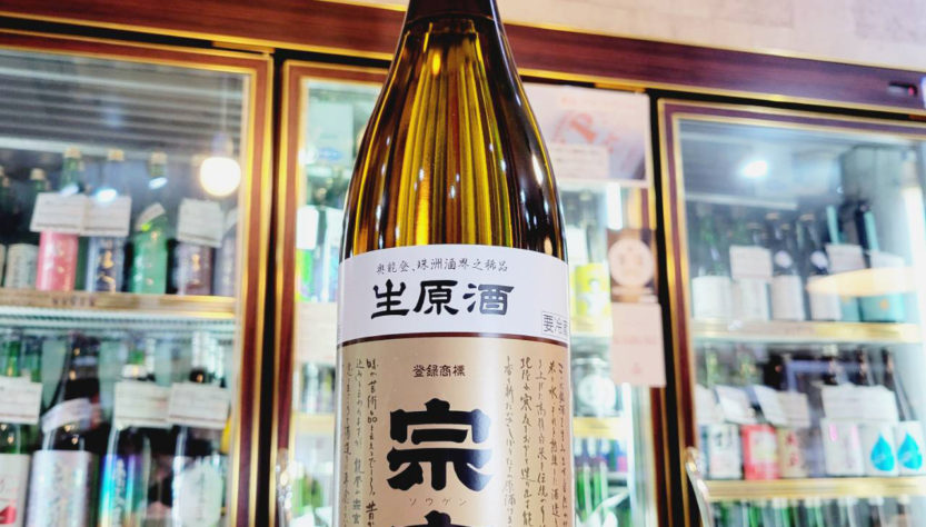 宗玄 しぼりたて生原酒 ※アル添酒,石川県,宗玄酒造,日本酒,させ酒店,佐瀬酒店,千葉県千葉市稲毛区,地酒,酒屋,販売,専門店,通販,日曜営業,祝日営業