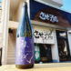 雅楽代 瑞華 生酒 -うたしろ ずいか-,新潟県,天領盃酒造,日本酒,させ酒店,佐瀬酒店,千葉県千葉市稲毛区,地酒,酒屋,販売,専門店,通販,日曜営業,祝日営業