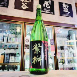 繁桝 辛口純米酒 ,福岡県　,高橋商店,日本酒,させ酒店,佐瀬酒店,千葉県千葉市稲毛区,地酒,酒屋,販売,専門店,通販,日曜営業,祝日営業