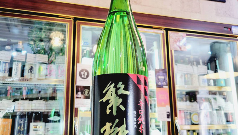 繁桝 辛口純米酒 ,福岡県　,高橋商店,日本酒,させ酒店,佐瀬酒店,千葉県千葉市稲毛区,地酒,酒屋,販売,専門店,通販,日曜営業,祝日営業