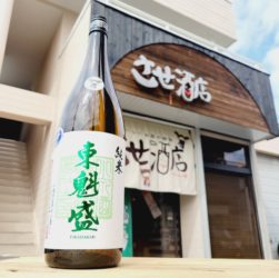 東魁盛 させ酒店スペシャル3rd 手詰め直汲み特別純米生原酒 赤磐雄町 R6BY,千葉県,小泉酒造,日本酒,させ酒店,佐瀬酒店,千葉県千葉市稲毛区,地酒,酒屋,販売,専門店,通販,日曜営業,祝日営業