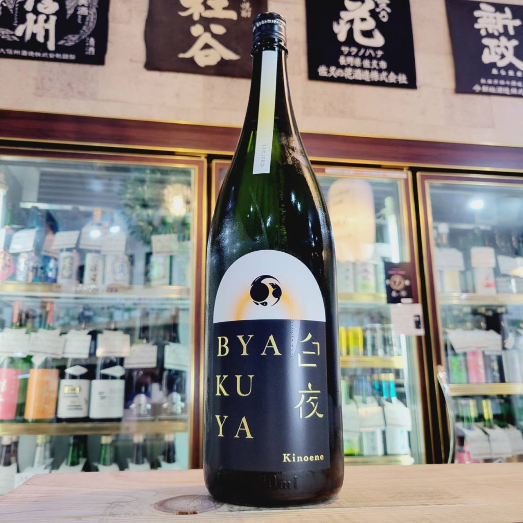 甲子 BYAKUYA 白夜 生酒,千葉県 ,飯沼本家,日本酒,させ酒店,佐瀬酒店,千葉県千葉市稲毛区,地酒,酒屋,販売,専門店,通販,日曜営業,祝日営業