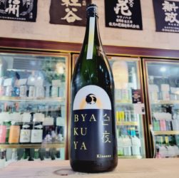 甲子 BYAKUYA 白夜 生酒,千葉県 ,飯沼本家,日本酒,させ酒店,佐瀬酒店,千葉県千葉市稲毛区,地酒,酒屋,販売,専門店,通販,日曜営業,祝日営業