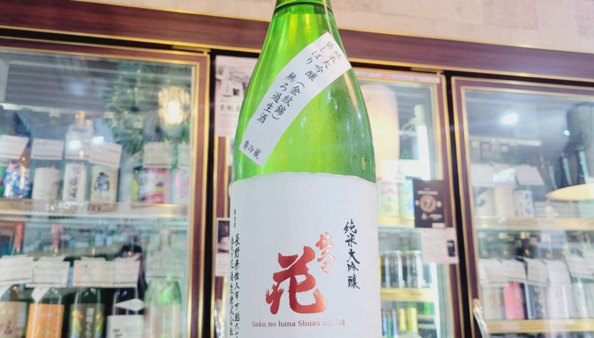 佐久の花 袋搾り おりがらみ 純米大吟醸生酒 金紋錦 ,長野県 ,佐久の花酒造,日本酒,させ酒店,佐瀬酒店,千葉県千葉市稲毛区,地酒,酒屋,販売,専門店,通販,日曜営業,祝日営業