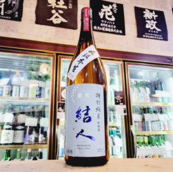 結人 雄町 直汲み特別純米生原酒,群馬県,柳澤酒造,日本酒,させ酒店,佐瀬酒店,千葉県千葉市稲毛区,地酒,酒屋,販売,専門店,通販,日曜営業,祝日営業