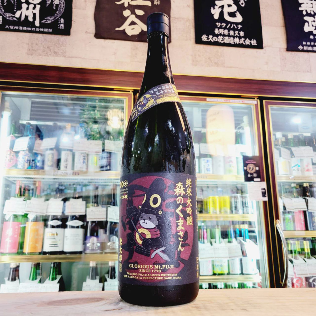 栄光冨士 森のくまさん 純米大吟醸生原酒,山形県,冨士酒造,日本酒,させ酒店,佐瀬酒店,千葉県千葉市稲毛区,地酒,酒屋,販売,専門店,通販,日曜営業,祝日営業