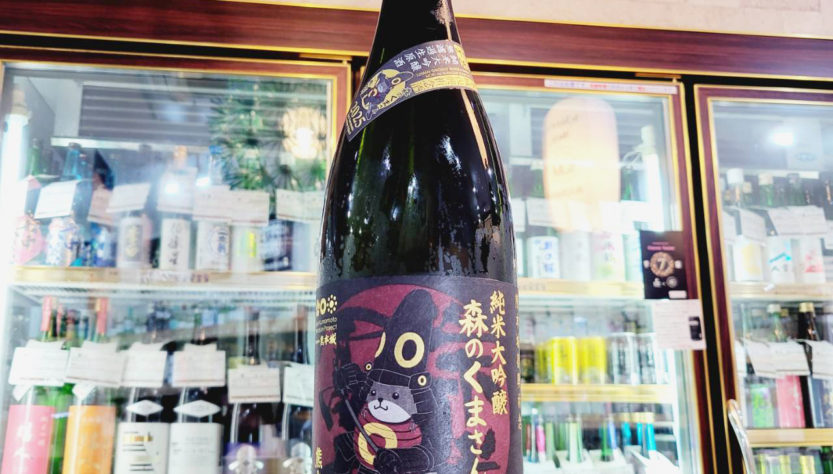 栄光冨士 森のくまさん 純米大吟醸生原酒,山形県,冨士酒造,日本酒,させ酒店,佐瀬酒店,千葉県千葉市稲毛区,地酒,酒屋,販売,専門店,通販,日曜営業,祝日営業
