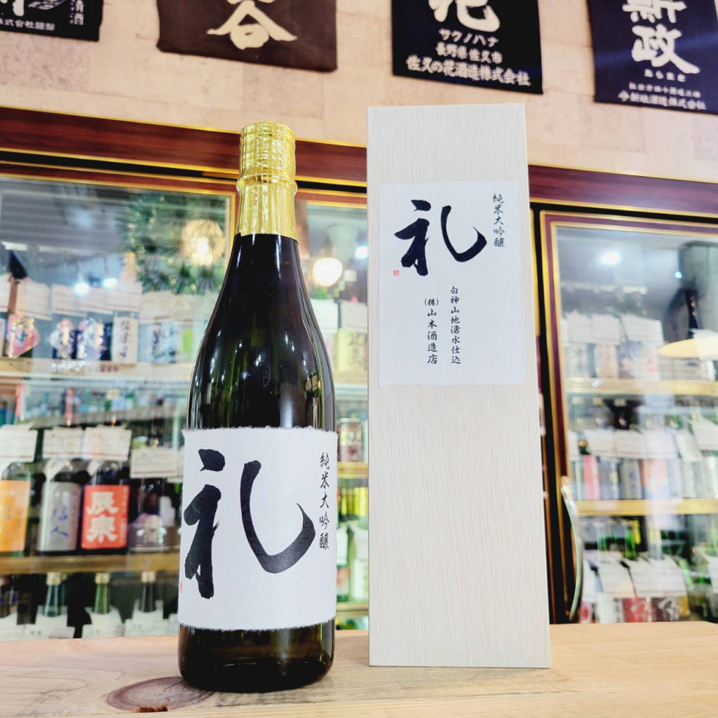 山本 礼 純米大吟醸酒 , 秋田県,山本合名会社,日本酒,させ酒店,佐瀬酒店,千葉県千葉市稲毛区,地酒,酒屋,販売,専門店,通販,日曜営業,祝日営業