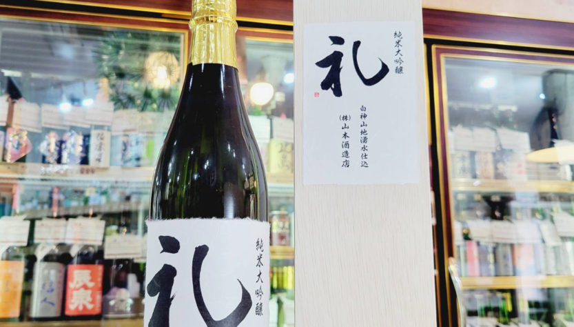 山本 礼 純米大吟醸酒 , 秋田県,山本合名会社,日本酒,させ酒店,佐瀬酒店,千葉県千葉市稲毛区,地酒,酒屋,販売,専門店,通販,日曜営業,祝日営業