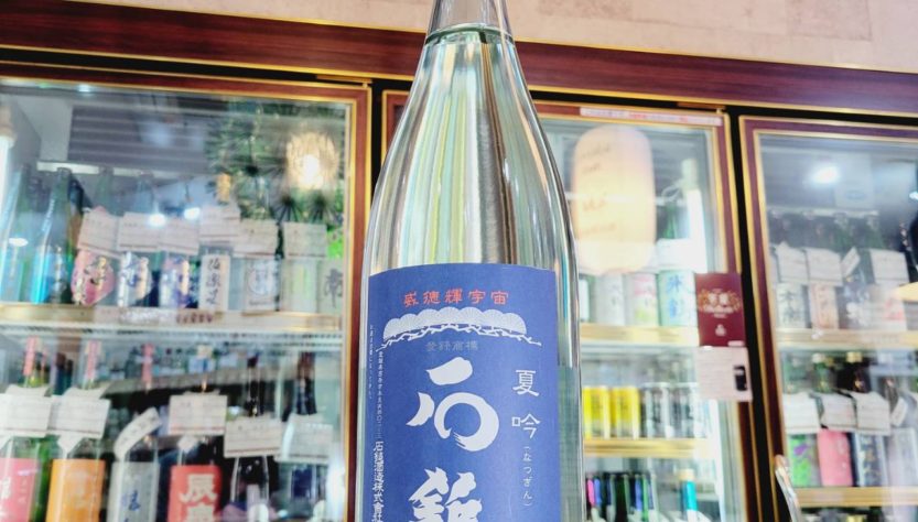 石鎚 夏吟,愛媛県,石鎚酒造,日本酒,させ酒店,佐瀬酒店,千葉県千葉市稲毛区,地酒,酒屋,販売,専門店,通販,日曜営業,祝日営業