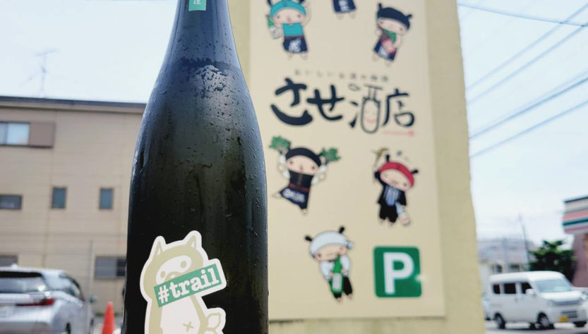 ぷくぷく醸造 #trail 酵母無添加 ホップサケ,福島県 ,ぷくぷく醸造,その他の醸造酒,させ酒店,佐瀬酒店,千葉県千葉市稲毛区,地酒,酒屋,販売,専門店,通販,日曜営業,祝日営業