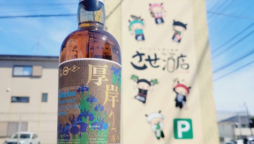 厚岸シングルモルトジャパニーズウイスキー 立夏,北海道 ,厚岸蒸留所,ウイスキー,させ酒店,佐瀬酒店,千葉県千葉市稲毛区,地酒,酒屋,販売,専門店,通販,日曜営業,祝日営業