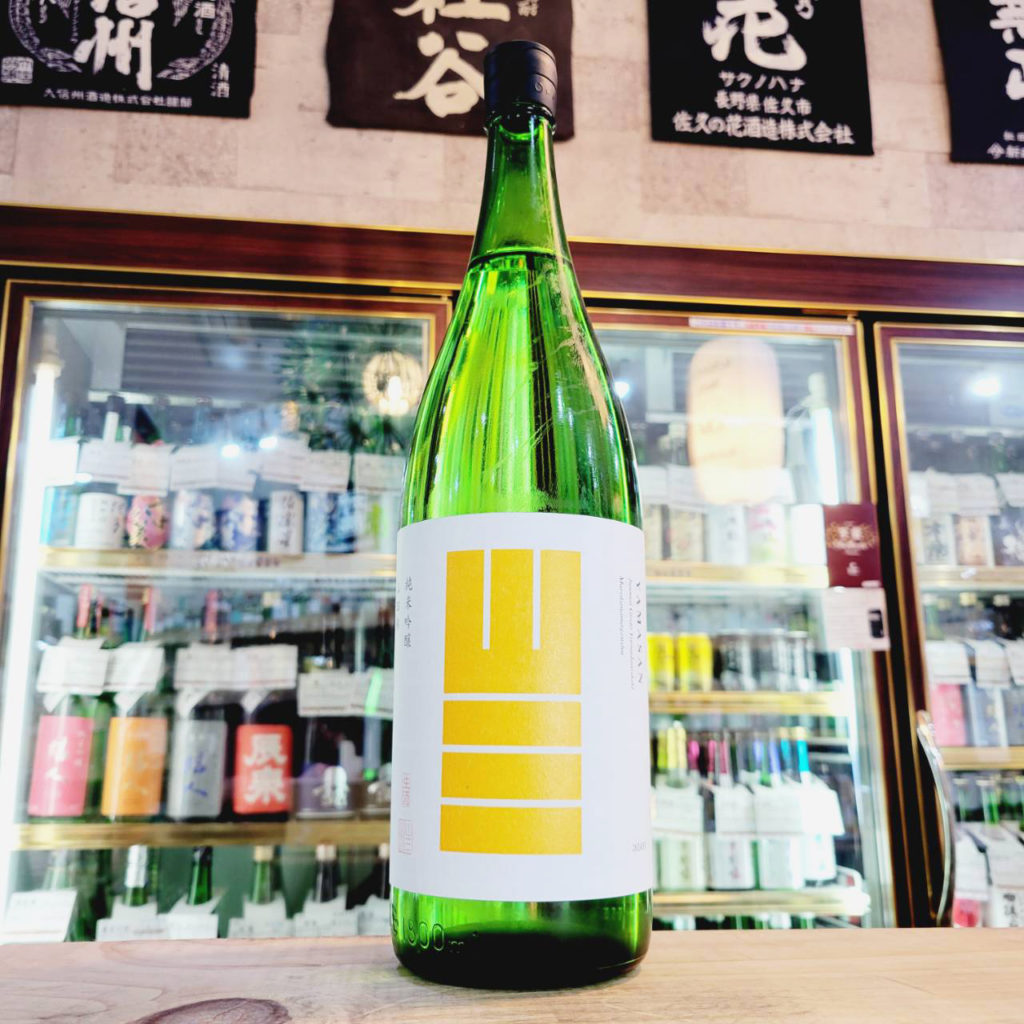 山三 山田錦55 純米吟醸生原酒, 長野県,山三酒造,日本酒,させ酒店,佐瀬酒店,千葉県千葉市稲毛区,地酒,酒屋,販売,専門店,通販,日曜営業,祝日営業