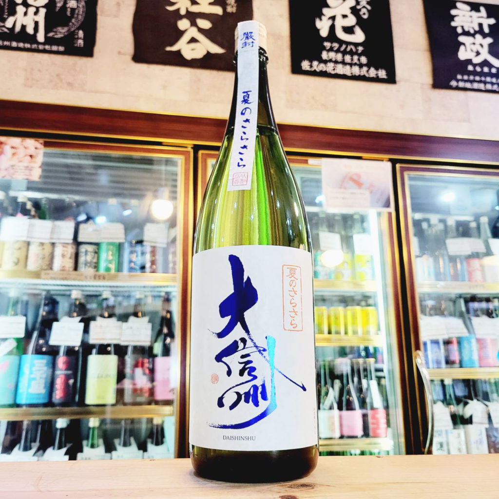 大信州 夏のさらさら 純米吟醸酒,長野県 ,大信州酒造,日本酒,させ酒店,佐瀬酒店,千葉県千葉市稲毛区,地酒,酒屋,販売,専門店,通販,日曜営業,祝日営業