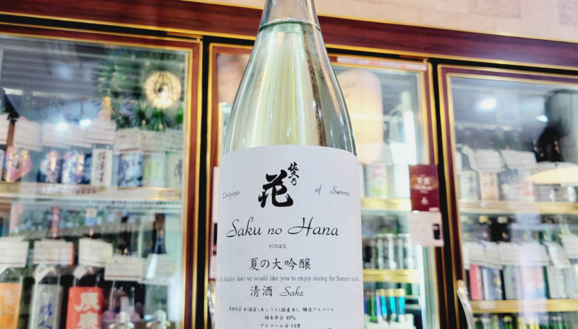 佐久の花 夏の大吟醸,長野県　,佐久の花酒造,日本酒,させ酒店,佐瀬酒店,千葉県千葉市稲毛区,地酒,酒屋,販売,専門店,通販,日曜営業,祝日営業