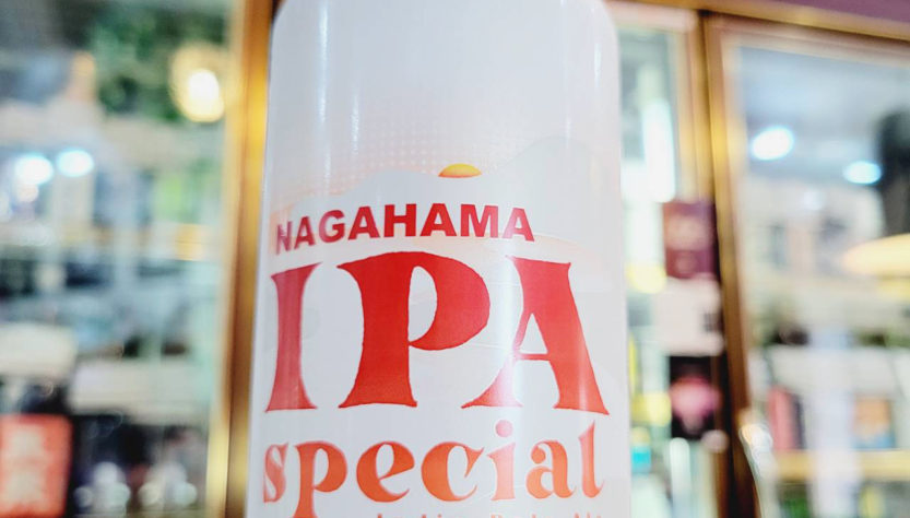 長浜 IPA スペシャル 缶 ,滋賀県,エチゴビール株式会社,クラフトビール,させ酒店,佐瀬酒店,千葉県千葉市稲毛区,地酒,酒屋,販売,専門店,通販,日曜営業,祝日営業