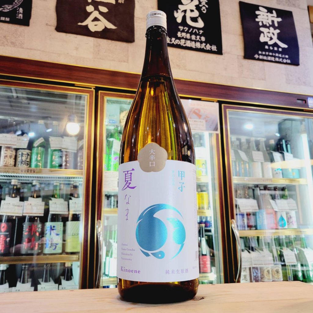 甲子 夏なま 純米生原酒 大辛口,千葉県 ,飯沼本家,日本酒,させ酒店,佐瀬酒店,千葉県千葉市稲毛区,地酒,酒屋,販売,専門店,通販,日曜営業,祝日営業