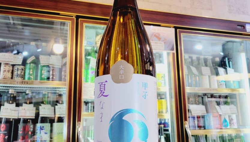 甲子 夏なま 純米生原酒 大辛口,千葉県 ,飯沼本家,日本酒,させ酒店,佐瀬酒店,千葉県千葉市稲毛区,地酒,酒屋,販売,専門店,通販,日曜営業,祝日営業