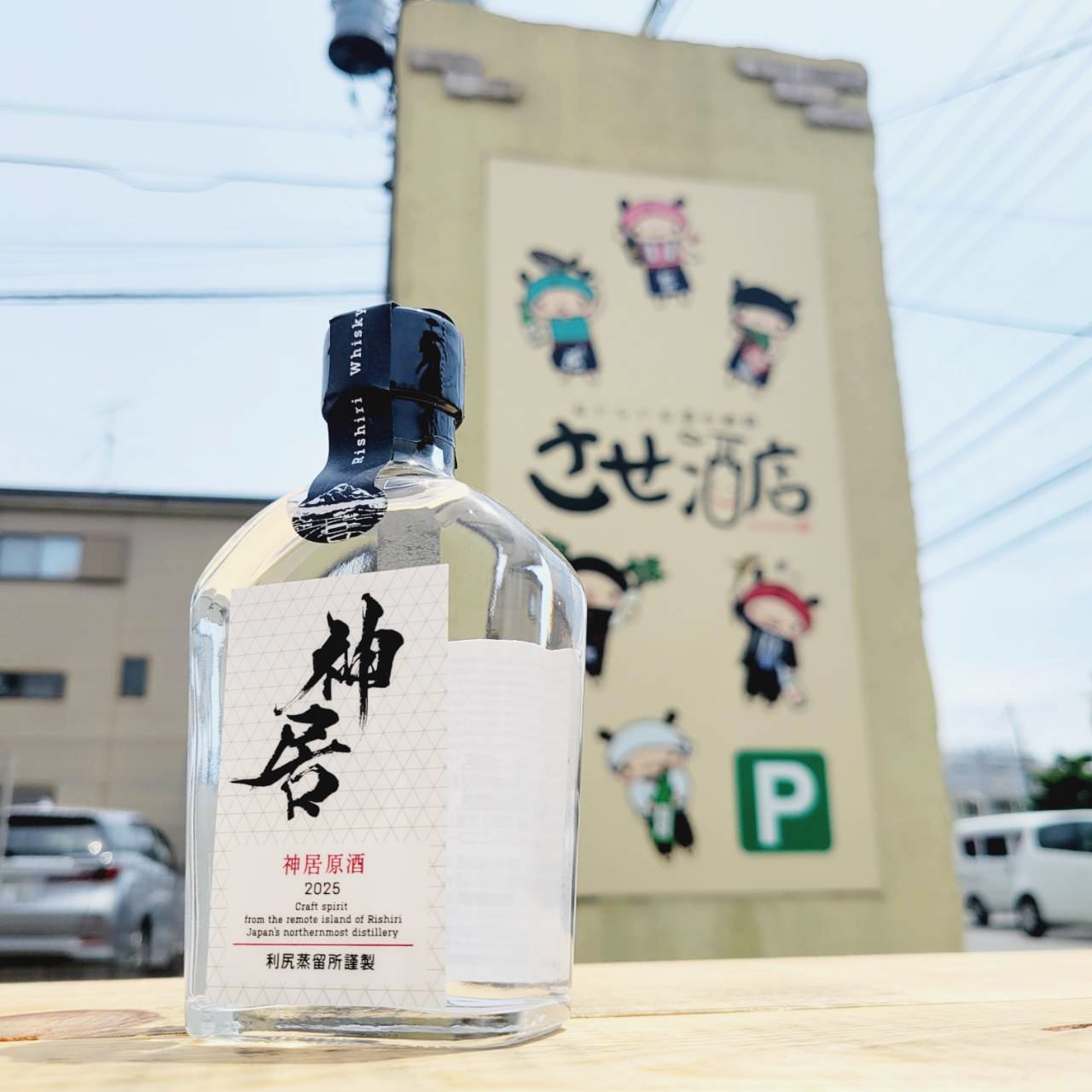 カムイウイスキー 神居原酒 2025 200ml 利尻蒸溜所 新品未開栓 神居原酒 2025、入荷しました【地酒のさせ酒店/ウイスキー/2025.5.27
