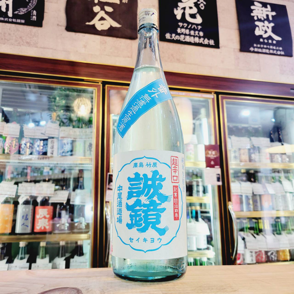誠鏡 番外超辛口純米生原酒, 広島県,中尾醸造,日本酒,させ酒店,佐瀬酒店,千葉県千葉市稲毛区,地酒,酒屋,販売,専門店,通販,日曜営業,祝日営業
