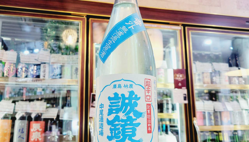 誠鏡 番外超辛口純米生原酒, 広島県,中尾醸造,日本酒,させ酒店,佐瀬酒店,千葉県千葉市稲毛区,地酒,酒屋,販売,専門店,通販,日曜営業,祝日営業