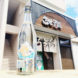 雅楽代 南風 -うたしろ みなみ- ,新潟県,天領盃酒造,日本酒,させ酒店,佐瀬酒店,千葉県千葉市稲毛区,地酒,酒屋,販売,専門店,通販,日曜営業,祝日営業