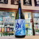 百十郎 青波 -Blue Wave- 純米吟醸酒,岐阜県, 林本店,日本酒,させ酒店,佐瀬酒店,千葉県千葉市稲毛区,地酒,酒屋,販売,専門店,通販,日曜営業,祝日営業