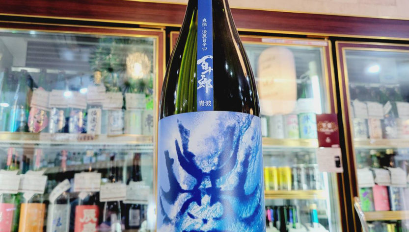 百十郎 青波 -Blue Wave- 純米吟醸酒,岐阜県, 林本店,日本酒,させ酒店,佐瀬酒店,千葉県千葉市稲毛区,地酒,酒屋,販売,専門店,通販,日曜営業,祝日営業