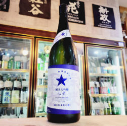 栄光冨士 七星 純米大吟醸無濾過生原酒,山形県,冨士酒造,日本酒,させ酒店,佐瀬酒店,千葉県千葉市稲毛区,地酒,酒屋,販売,専門店,通販,日曜営業,祝日営業