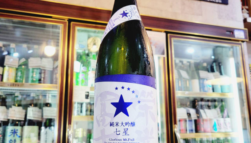 栄光冨士 七星 純米大吟醸無濾過生原酒,山形県,冨士酒造,日本酒,させ酒店,佐瀬酒店,千葉県千葉市稲毛区,地酒,酒屋,販売,専門店,通販,日曜営業,祝日営業