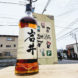 岩井 トラディション,長野県 ,マルス信州蒸留所,ウイスキー,させ酒店,佐瀬酒店,千葉県千葉市稲毛区,地酒,酒屋,販売,専門店,通販,日曜営業,祝日営業