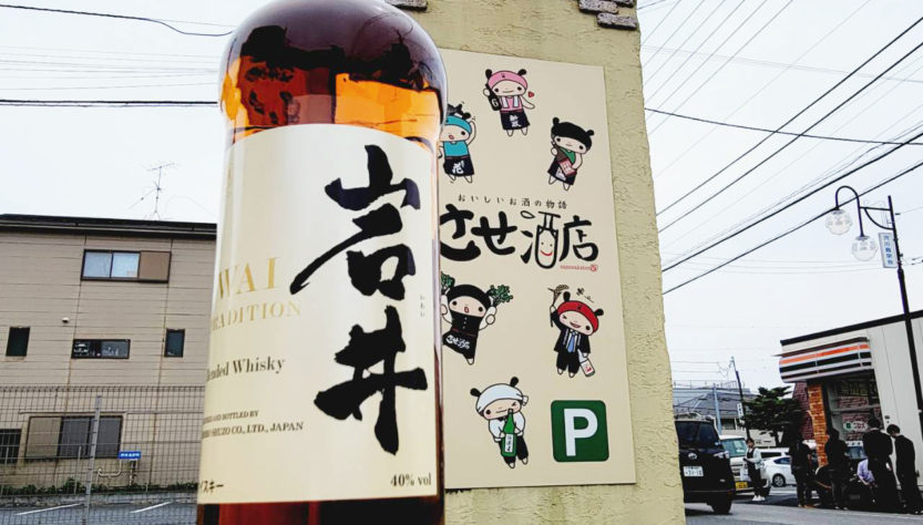 岩井 トラディション,長野県 ,マルス信州蒸留所,ウイスキー,させ酒店,佐瀬酒店,千葉県千葉市稲毛区,地酒,酒屋,販売,専門店,通販,日曜営業,祝日営業